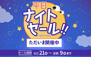 ネットショップ限定 ナイトセール