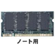 バルクメモリ DDR/266/256MB SODIMM (ノーブランド)