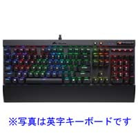 Gaming K70 RGB RAPIDFIRE (CH-9101014-JP) Cherry MX Speed RGBを採用した超高速メカニカルゲーミングキーボード