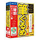 筆ぐるめ 29 特別キャンペーン版 JP004754 年賀状 はがき ソフト