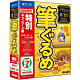 筆ぐるめ 30 特別キャンペーン版 JP004777 厳選したレイアウト素材を収録 本数限定品