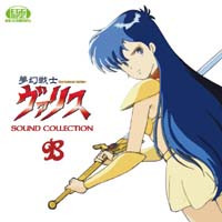 D4エンタープライズ EGG MUSIC 「夢幻戦士ヴァリス SOUND COLLECTION B」 音楽CD:九州・博多・天神近辺でPCをパーツ買うならツクモ福岡店！