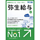 弥生給与 24 +クラウド 通常版＜令和5年分年末調整対応＞
