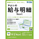 やよいの給与明細 Next＜法令改正対応＞