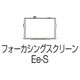 フォーカシングスクリーンEe-S