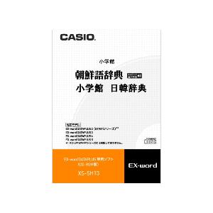 CASIO カシオ電子辞書Ｅｘ－ｗｏｒｄ用ソフト XS-SH13 《送料無料》