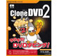 CloneDVD2 《送料無料》