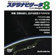 アストロアーツ ステラナビゲータ&nbsp;Ver.8&nbsp;《送料無料》
