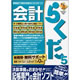 会計らくだ5 《送料無料》