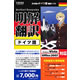クロスランゲージ 明解翻訳&nbsp;ドイツ語&nbsp;《送料無料》