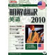 明解翻訳 英語 2010