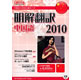 クロスランゲージ 明解翻訳&nbsp;中国語&nbsp;2010&nbsp;《送料無料》