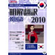 明解翻訳 韓国語 2010 《送料無料》