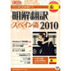 明解翻訳 スペイン語 2010 《送料無料》