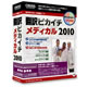 翻訳ピカイチ メディカル 2010 《送料無料》