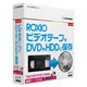 Roxio ビデオテープをDVDやHDDに保存 for Mac 《送料無料》