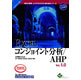 EXCELコンジョイント分析/AHP Ver.1.0 1ライセンスパッケージ アカデミック 《送料無料》