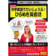 中学英語でだいじょうぶ!ひらめき英会話