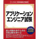 HOLON ここが出る!資格試験過去問題集&nbsp;「アプリケーションエンジニア試験」