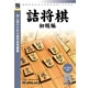 爆発的1480シリーズ ベストセレクション 詰将棋 初級編