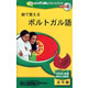 インフィニシス 絵で覚えるポルトガル語