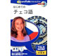 インフィニシス Talk&nbsp;Now!&nbsp;はじめてのチェコ語
