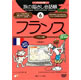 パソコン版 旅の指さし会話帳(6)フランス