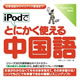 iPodでとにかく使える中国語