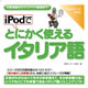 情報センター出版局 iPodでとにかく使えるイタリア語