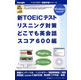 ジャングル 新TOEICテストリスニング対策&nbsp;どこでも英会話&nbsp;スコア600編