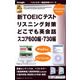 新TOEICテストリスニング対策 どこでも英会話 スコア600編+スコア730編 《送料無料》