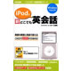 iPodで新どこでも英会話