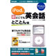 iPodで新どこでも英会話 とことん編 《送料無料》