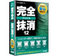 完全ファイル抹消12
