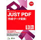 ジャストシステム JUST&nbsp;PDF&nbsp;[作成・データ変換]