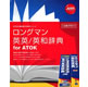 ロングマン英英/英和辞典 for ATOK