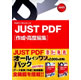 JUST PDF オールインワンパック 《送料無料》