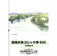 日本の書体作家シリーズ (7) 「超極太角ゴシック体 S10」 《送料無料》