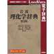 岩波理化学辞典 第5版 《送料無料》