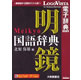 明鏡国語辞典