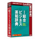 ロゴヴィスタ 研究社&nbsp;総合ビジネス英和辞典