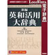 新編英和活用大辞典 《送料無料》
