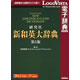 研究社 新和英大辞典 第5版 《送料無料》
