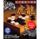 天下最強の囲碁 虎龍 《送料無料》