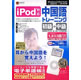 iPod対応 中国語トレーニング(初級+中級)