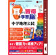 media5 アッという間に耳から習得+学習脳をつくる! 中学社会 地理公民