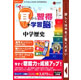 media5 アッという間に耳から習得+学習脳をつくる! 中学社会 歴史