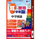media5 アッという間に耳から習得+学習脳をつくる! 中学国語(1～3年)