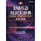 180万語対訳大辞典 英和・和英 科学・医学・工学・農学・化学・ビジネス 《送料無料》