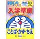 小学館 ドラネットキッズ&nbsp;入学準備&nbsp;～ことば・かず・ちえ～